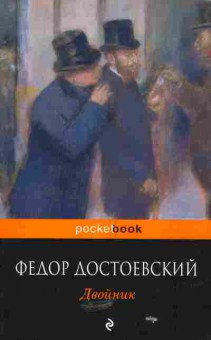 Книга Достоевский Ф. Двойник, 11-5528, Баград.рф